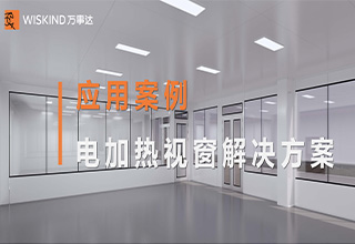 应用案例 | 万事达电加热视窗:食品车间洁净与美观的双重守护